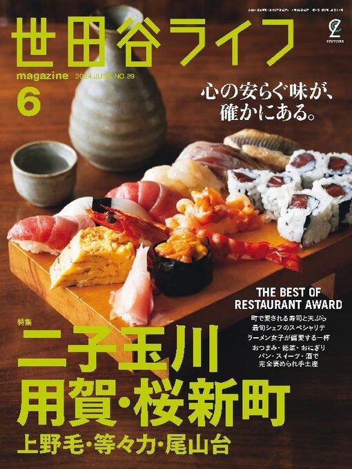 Title details for 世田谷ライフmagazine by Stereo Sound Publishing Inc. - Available